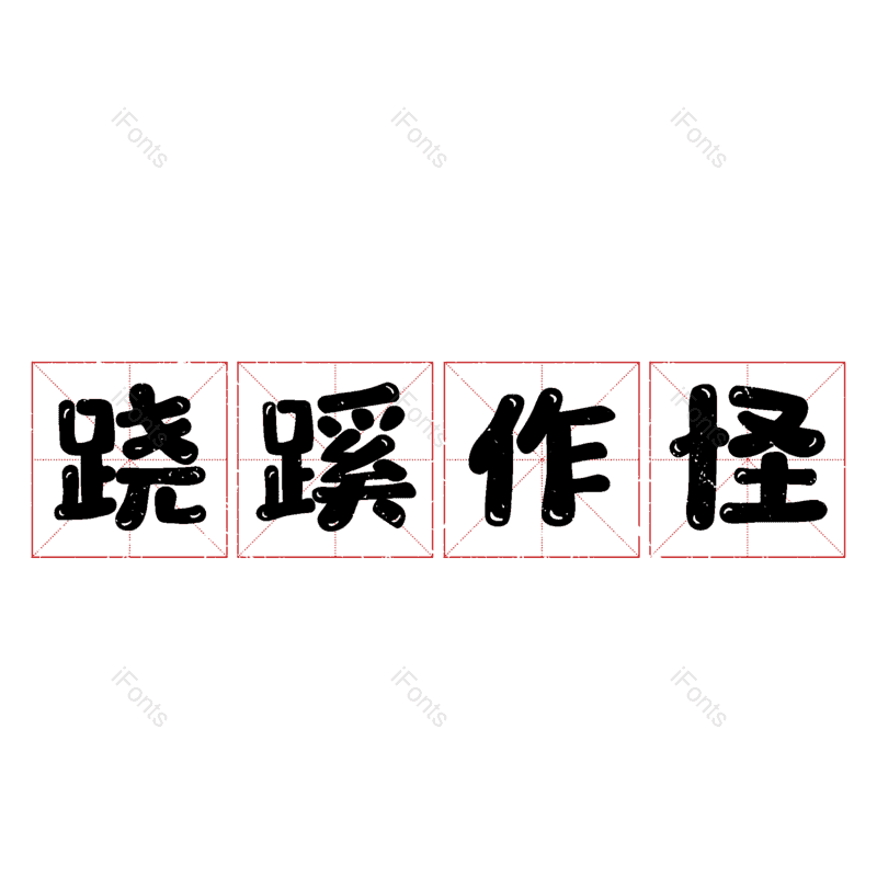图片,元素,PNG,免抠素材
